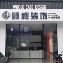 本溪市平山顺利整装公司